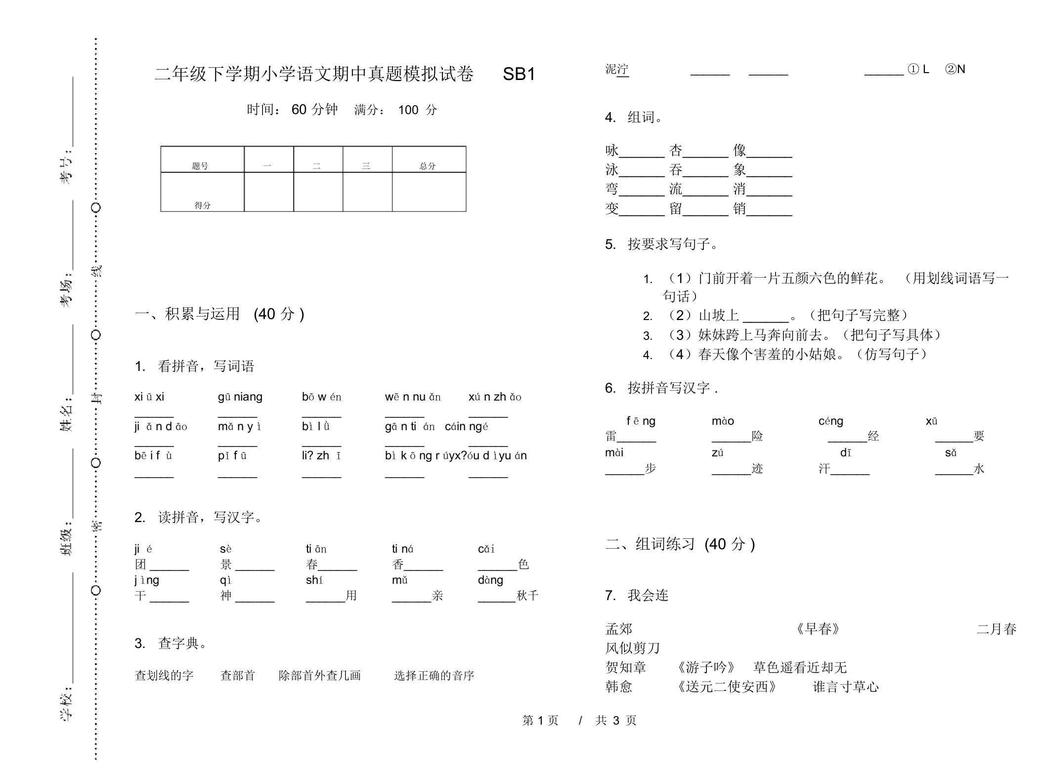 二年级下学期小学语文期中真题模拟试卷SB1