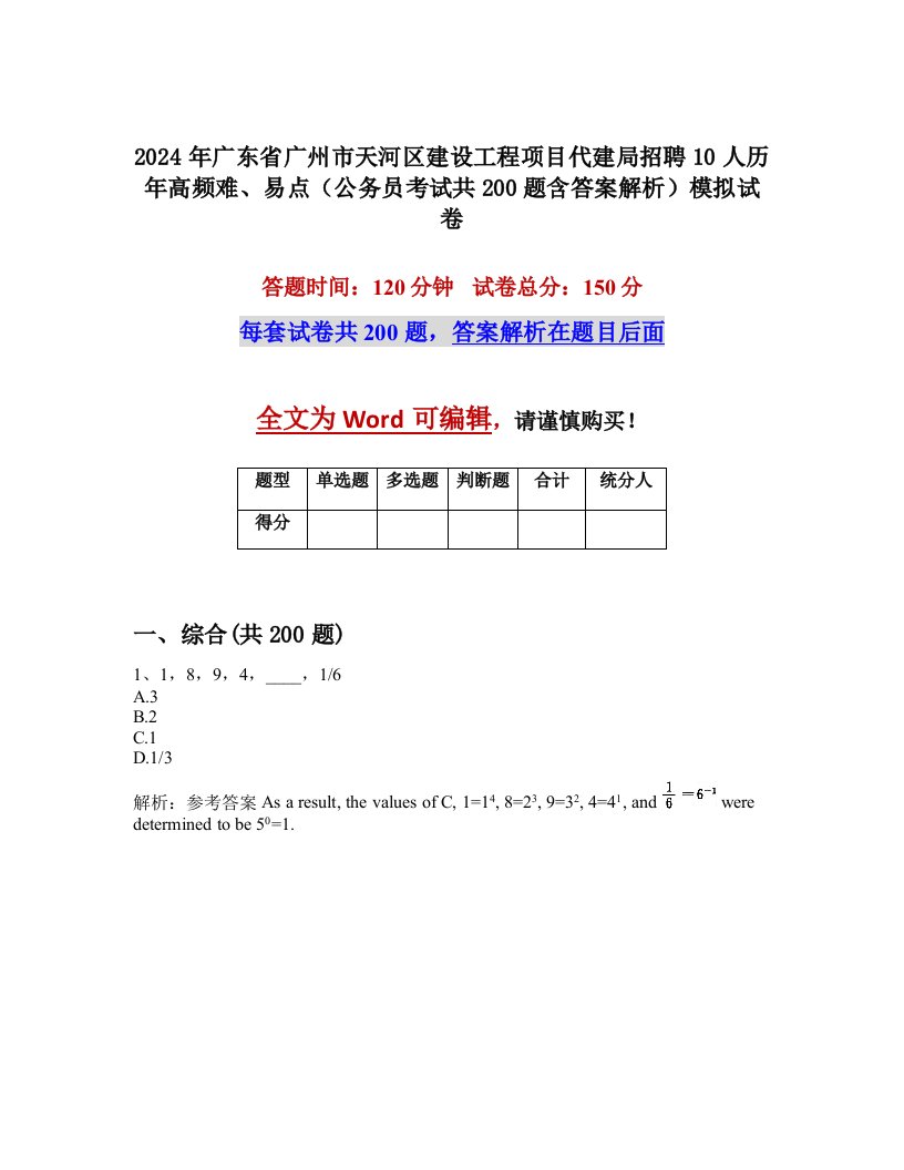 2024年广东省广州市天河区建设工程项目代建局招聘10人历年高频难、易点（公务员考试共200题含答案解析）模拟试卷