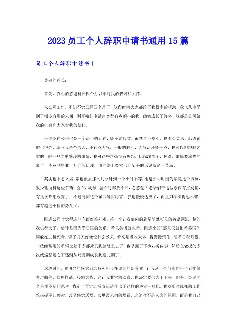 （精选）2023员工个人辞职申请书通用15篇