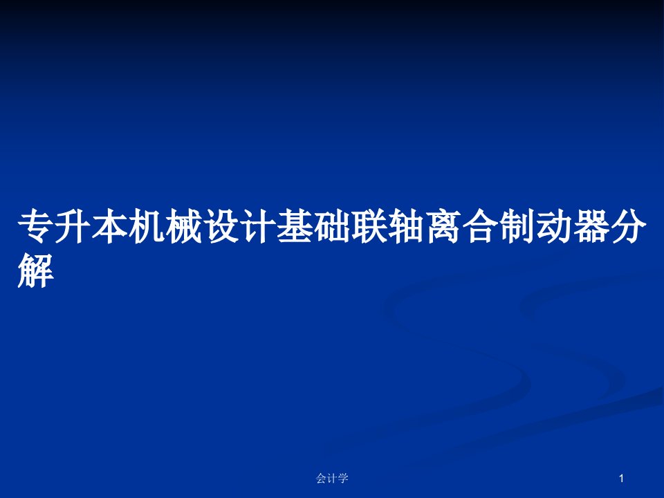 专升本机械设计基础联轴离合制动器分解PPT学习教案