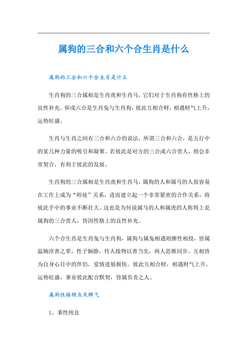 属狗的三合和六个合生肖是什么