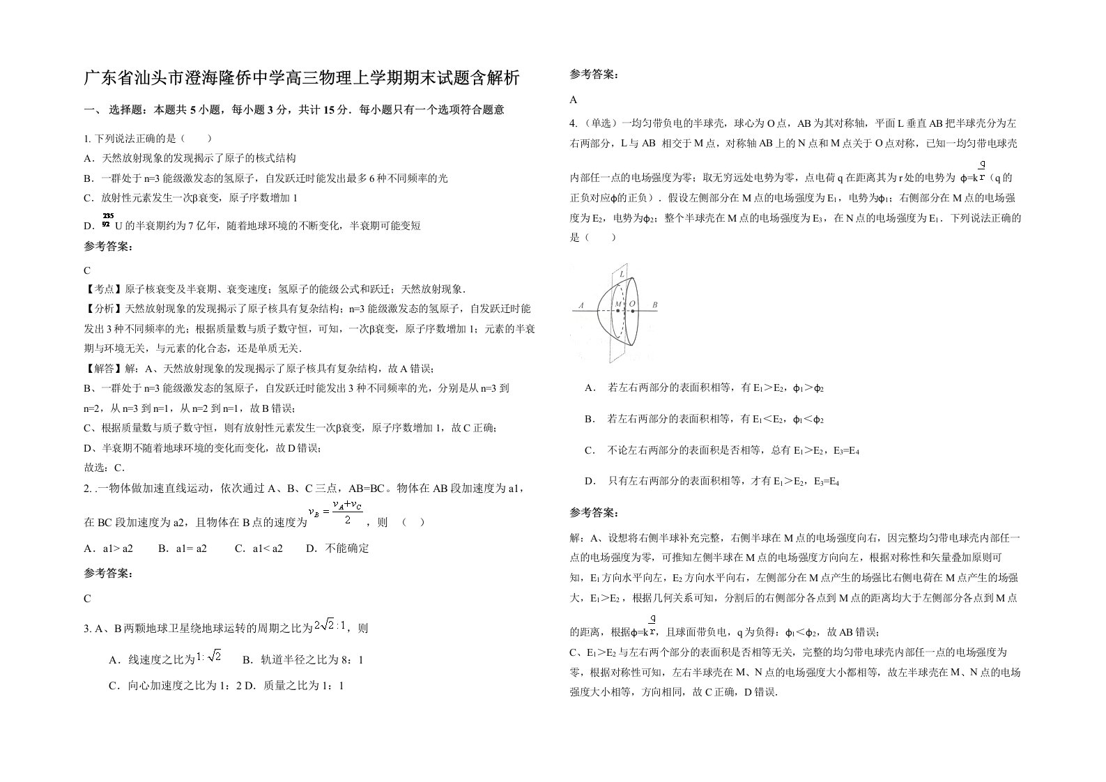 广东省汕头市澄海隆侨中学高三物理上学期期末试题含解析