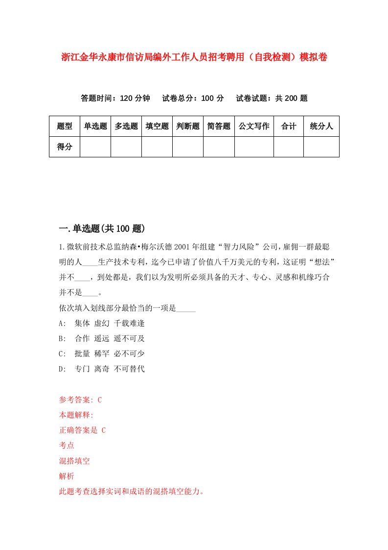 浙江金华永康市信访局编外工作人员招考聘用自我检测模拟卷第0版