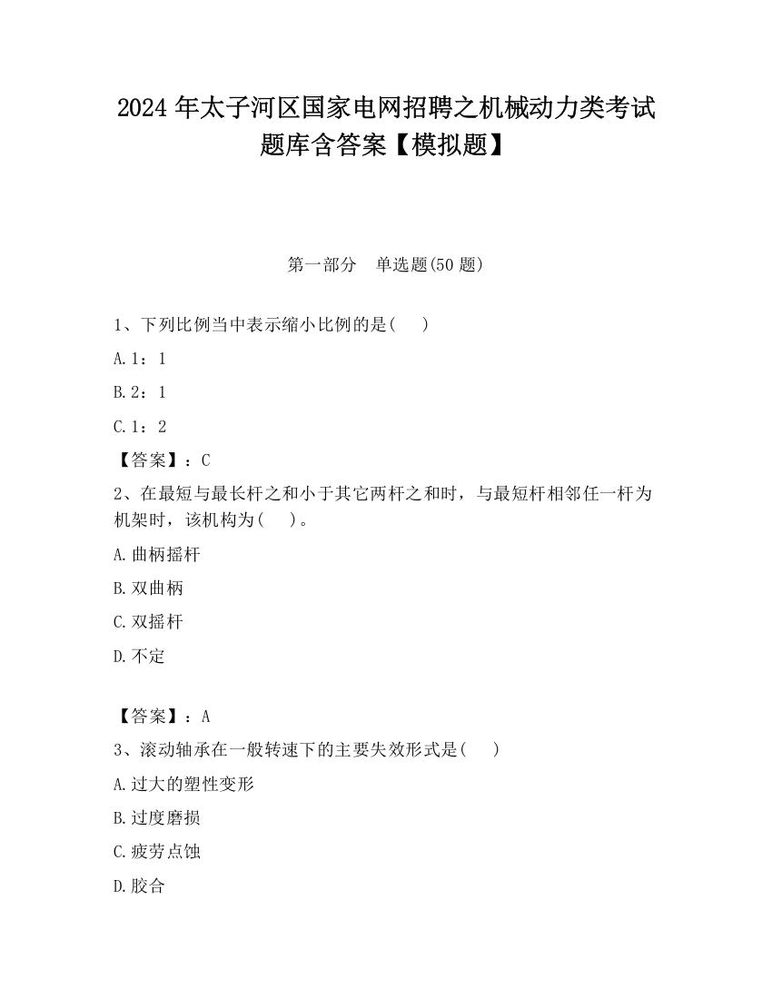 2024年太子河区国家电网招聘之机械动力类考试题库含答案【模拟题】