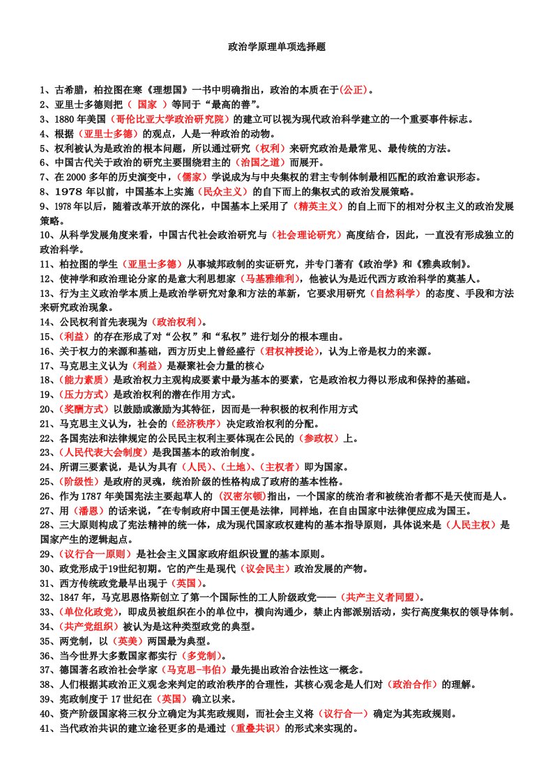 政治学原理单项选择题