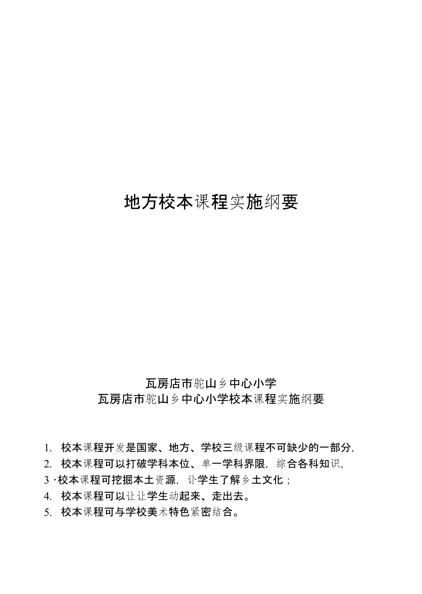 地方校本课程实施纲要