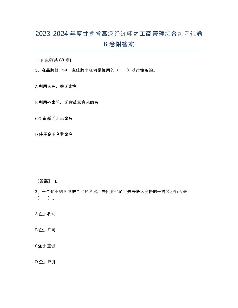 2023-2024年度甘肃省高级经济师之工商管理综合练习试卷B卷附答案