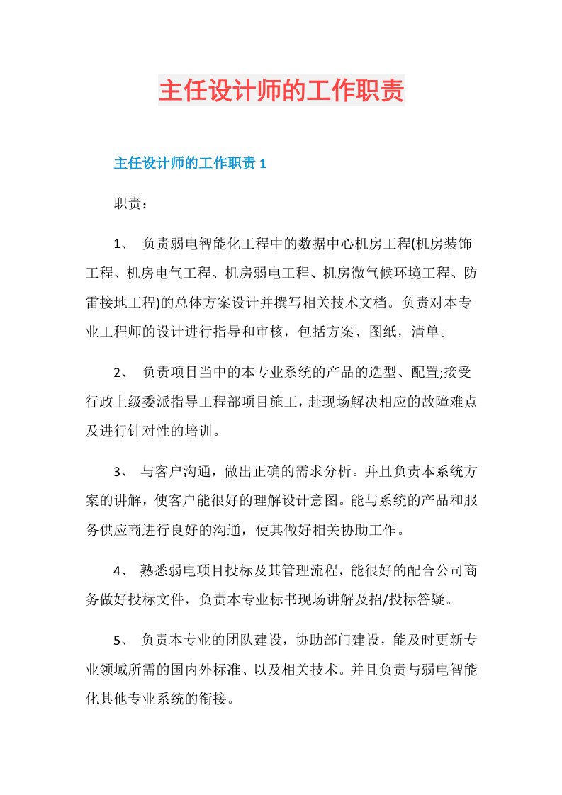 主任设计师的工作职责