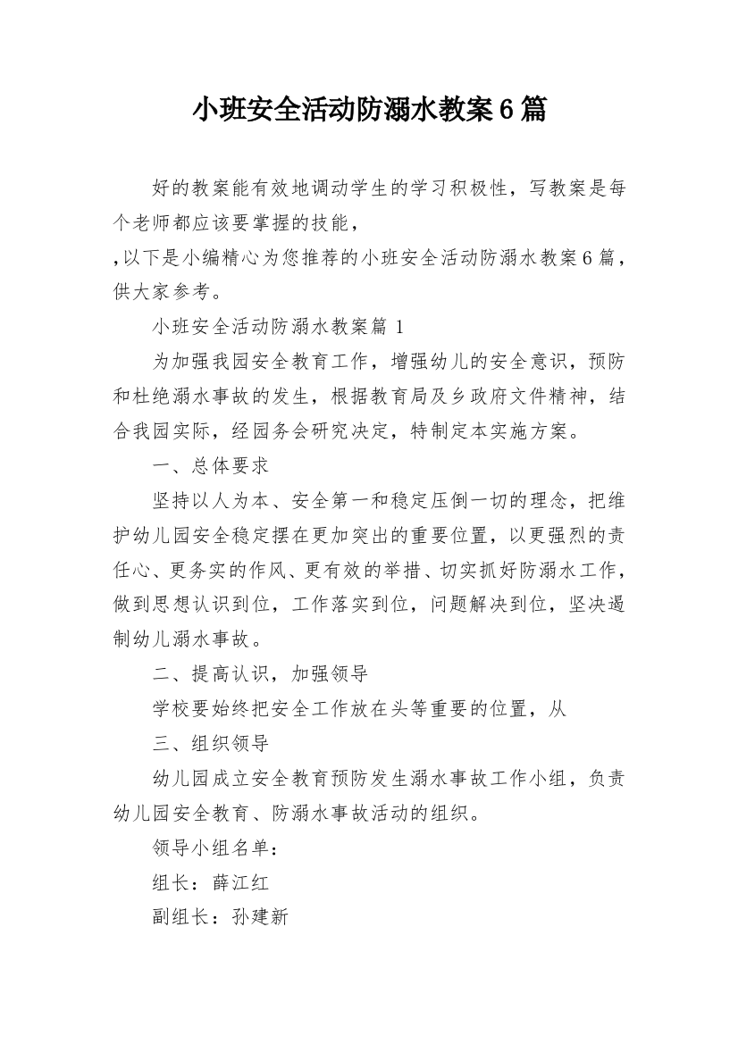 小班安全活动防溺水教案6篇