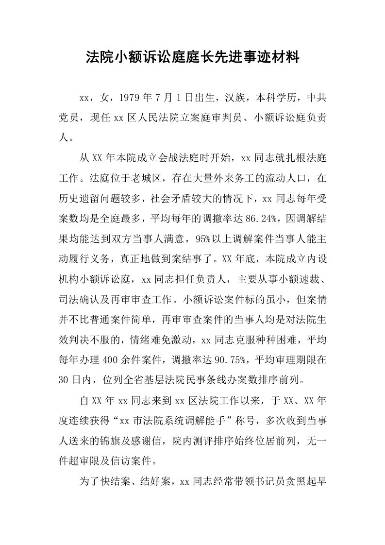 法院小额诉讼庭庭长先进事迹材料.docx