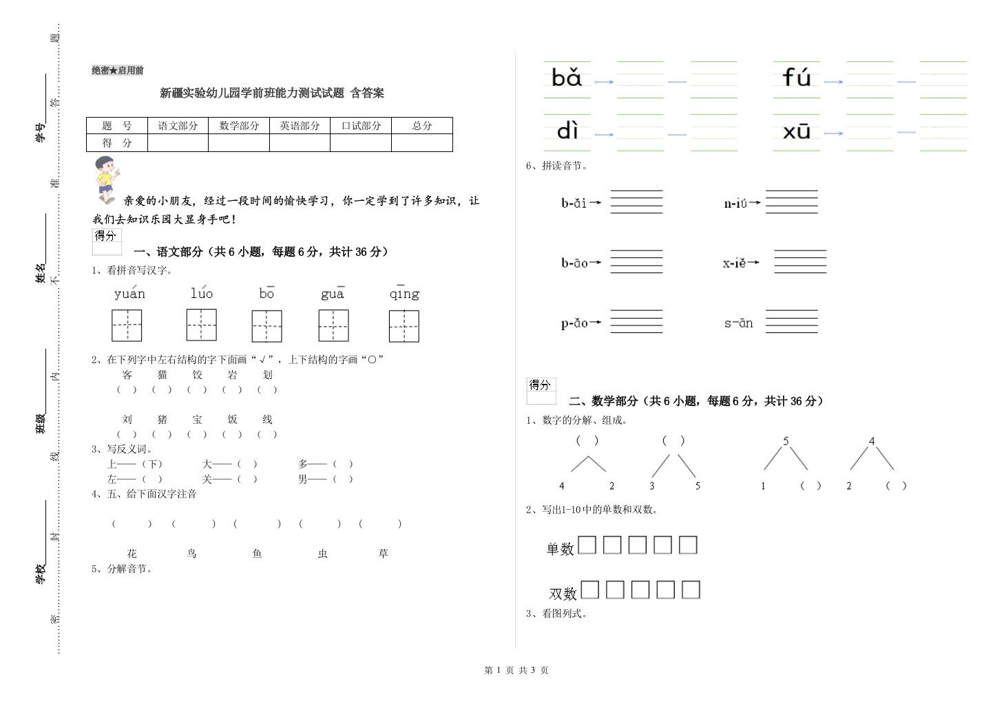 新疆实验幼儿园学前班能力测试试题-含答案