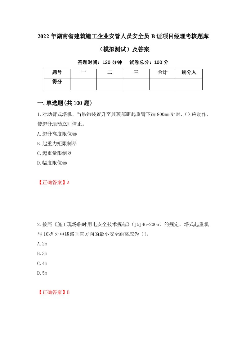 2022年湖南省建筑施工企业安管人员安全员B证项目经理考核题库模拟测试及答案第70期