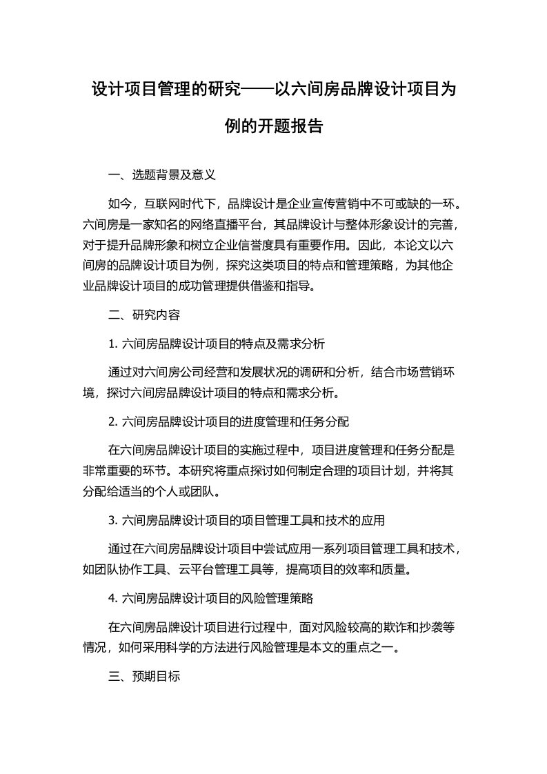 设计项目管理的研究——以六间房品牌设计项目为例的开题报告