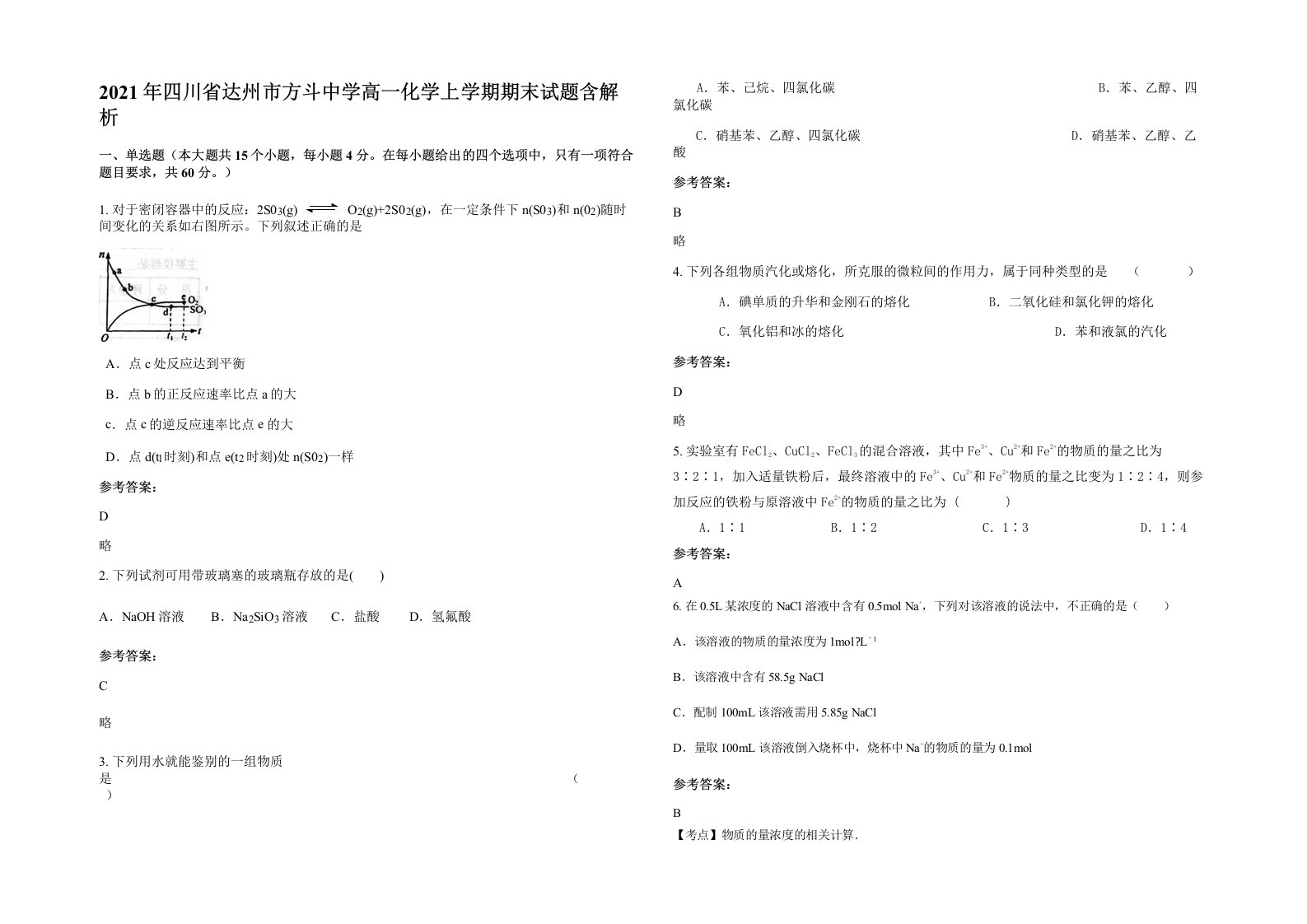 2021年四川省达州市方斗中学高一化学上学期期末试题含解析