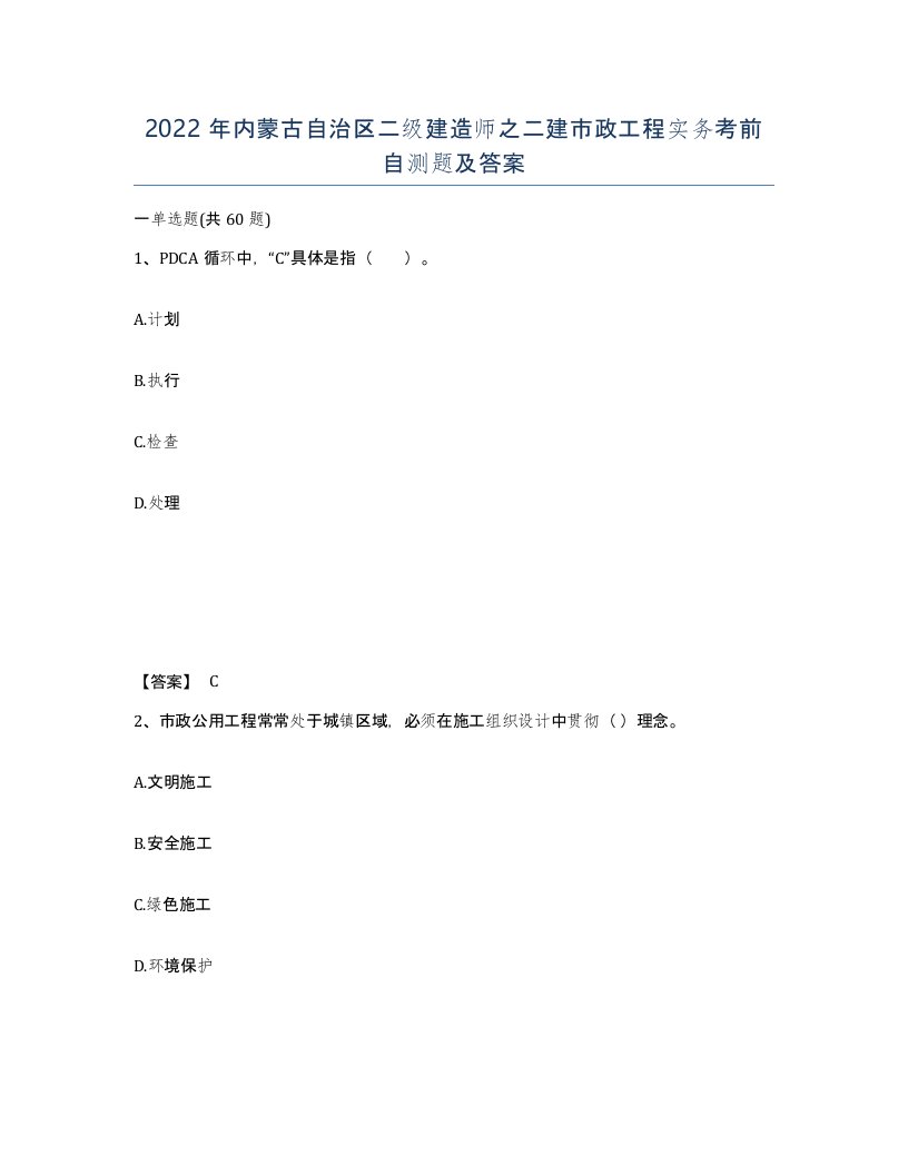 2022年内蒙古自治区二级建造师之二建市政工程实务考前自测题及答案