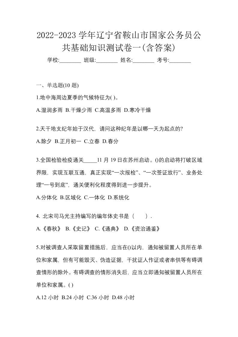 2022-2023学年辽宁省鞍山市国家公务员公共基础知识测试卷一含答案