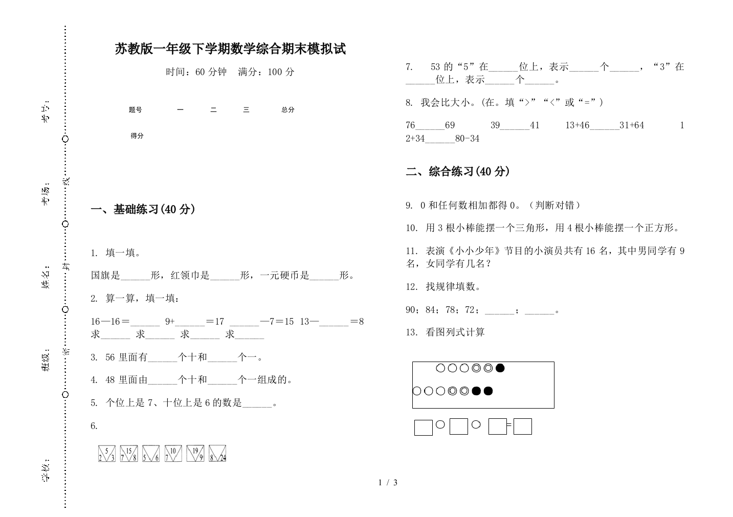 苏教版一年级下学期数学综合期末模拟试