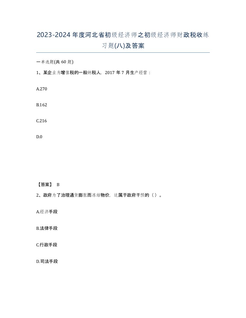 2023-2024年度河北省初级经济师之初级经济师财政税收练习题八及答案