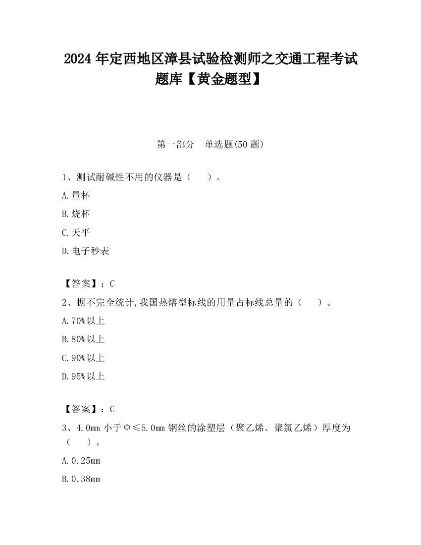 2024年定西地区漳县试验检测师之交通工程考试题库【黄金题型】