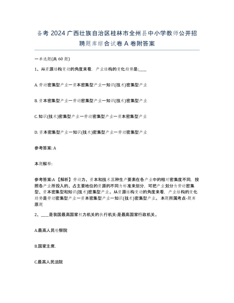 备考2024广西壮族自治区桂林市全州县中小学教师公开招聘题库综合试卷A卷附答案