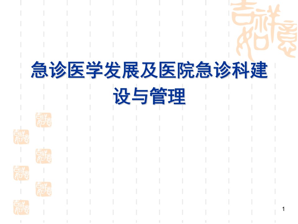 急诊医学发展及医院急诊科建设与管理ppt课件