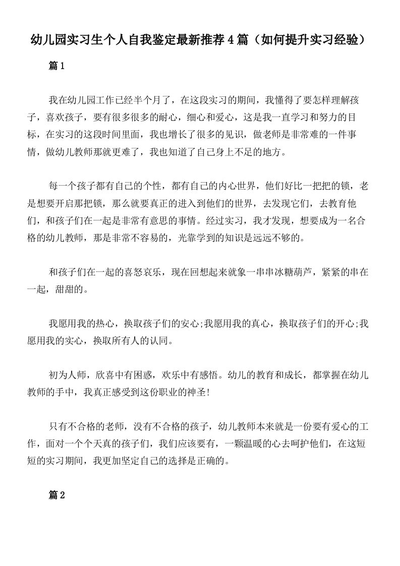 幼儿园实习生个人自我鉴定最新推荐4篇（如何提升实习经验）