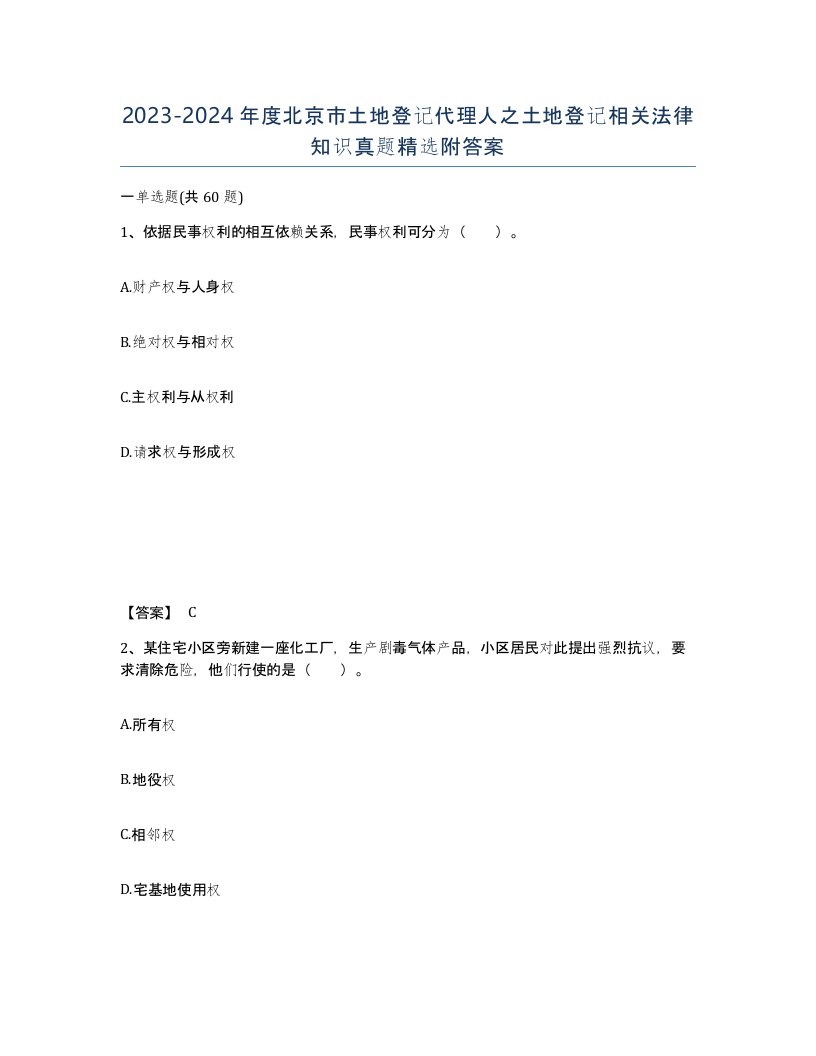 2023-2024年度北京市土地登记代理人之土地登记相关法律知识真题附答案