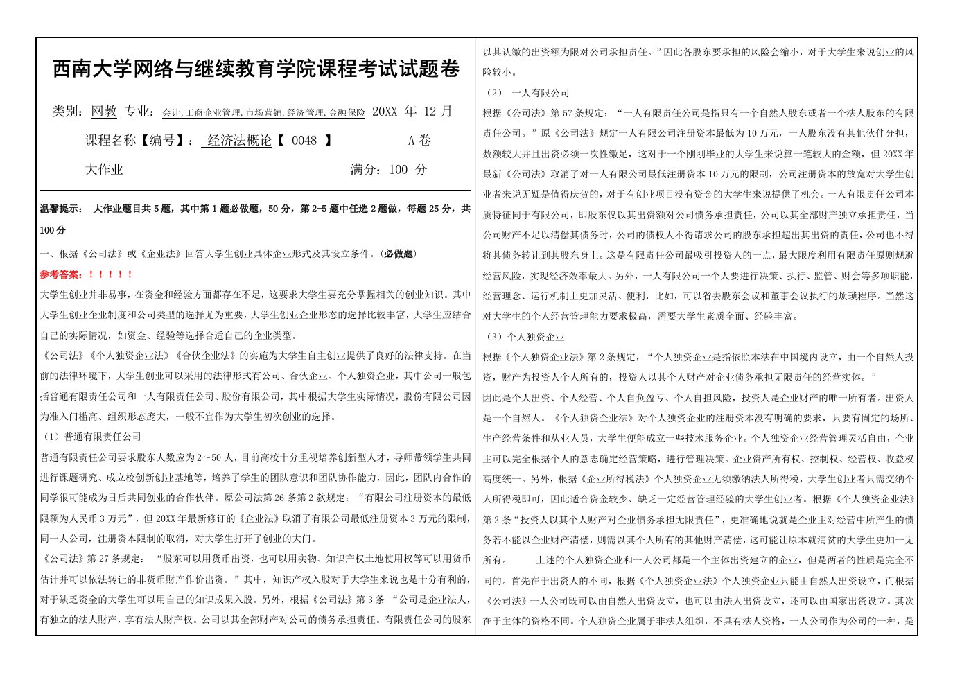 经济法概论48西南大学网教1612课程考试试题卷及参考答案