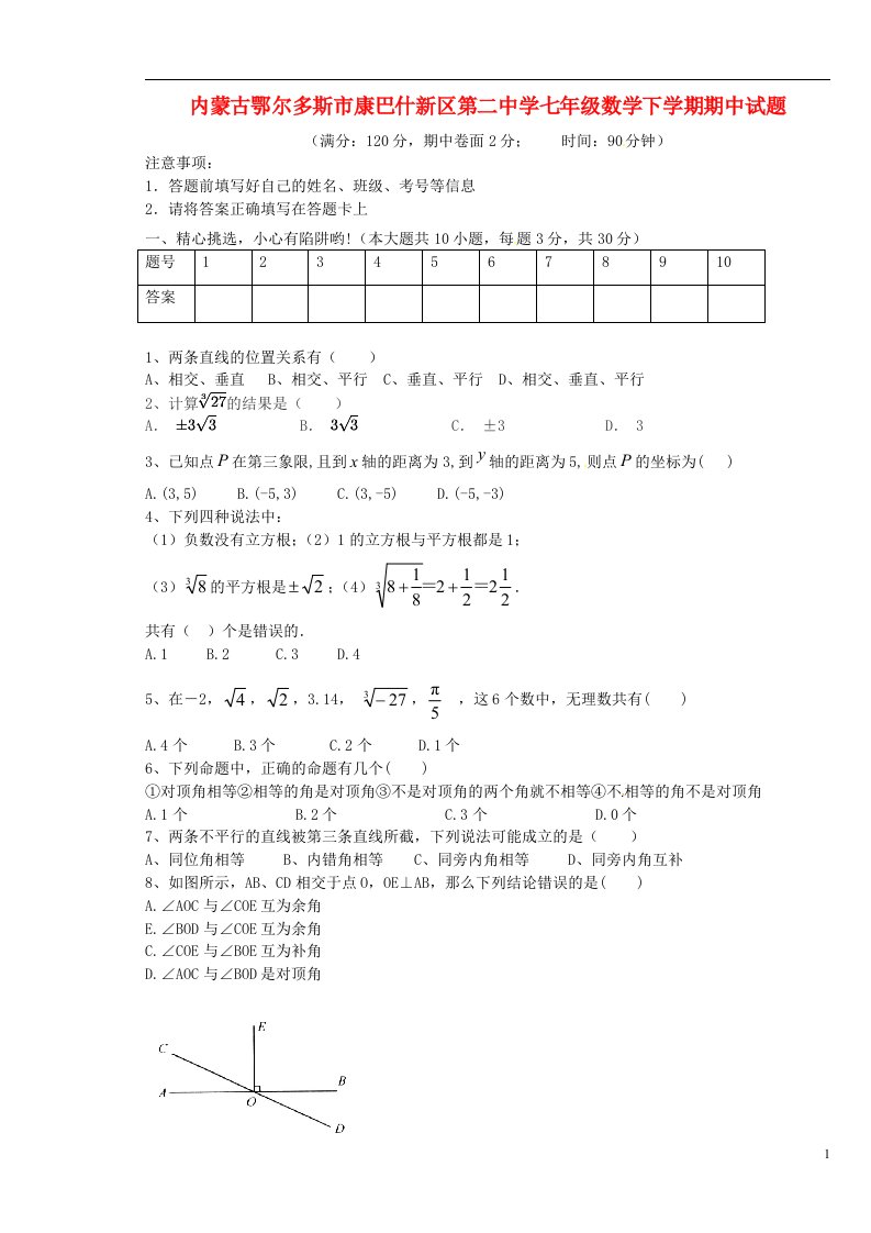 内蒙古鄂尔多斯市康巴什新区第二中学七级数学下学期期中试题（无答案）