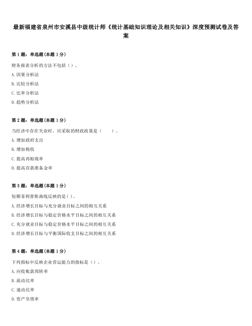 最新福建省泉州市安溪县中级统计师《统计基础知识理论及相关知识》深度预测试卷及答案