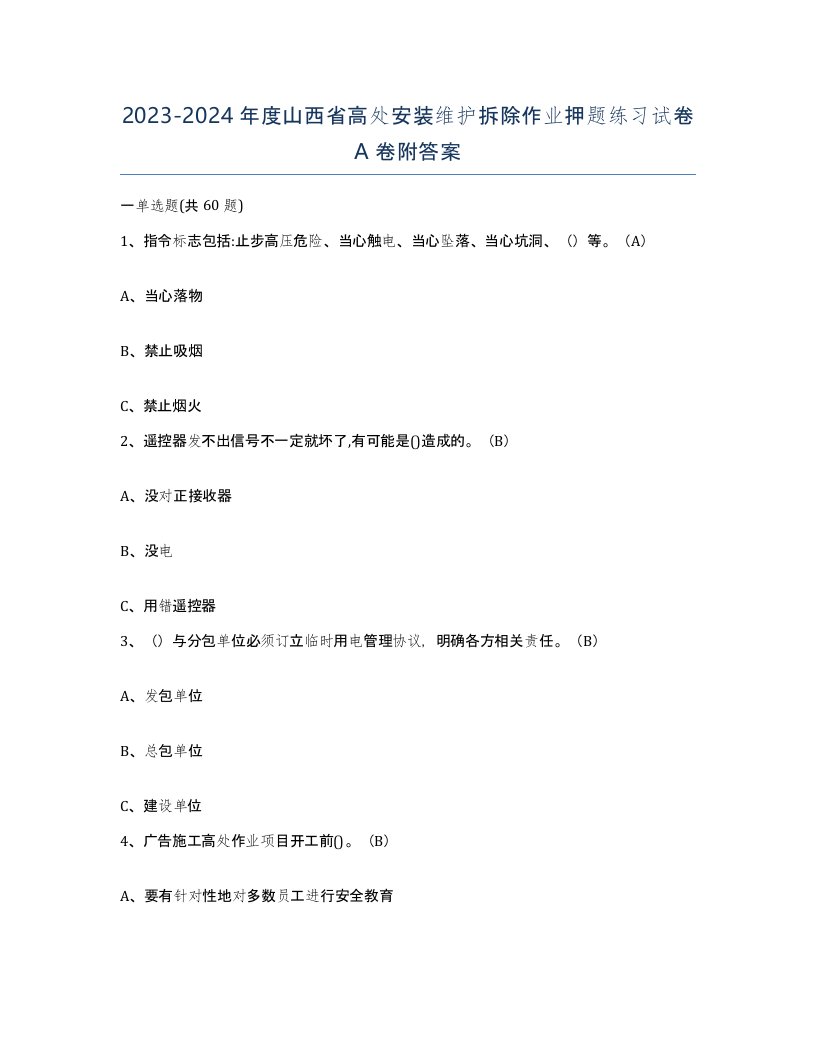 2023-2024年度山西省高处安装维护拆除作业押题练习试卷A卷附答案