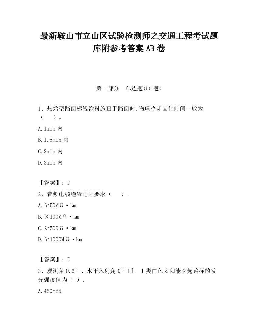 最新鞍山市立山区试验检测师之交通工程考试题库附参考答案AB卷