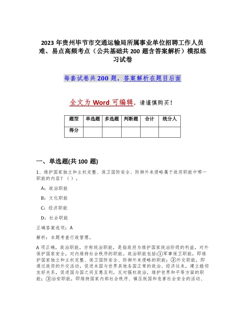 2023年贵州毕节市交通运输局所属事业单位招聘工作人员难易点高频考点公共基础共200题含答案解析模拟练习试卷