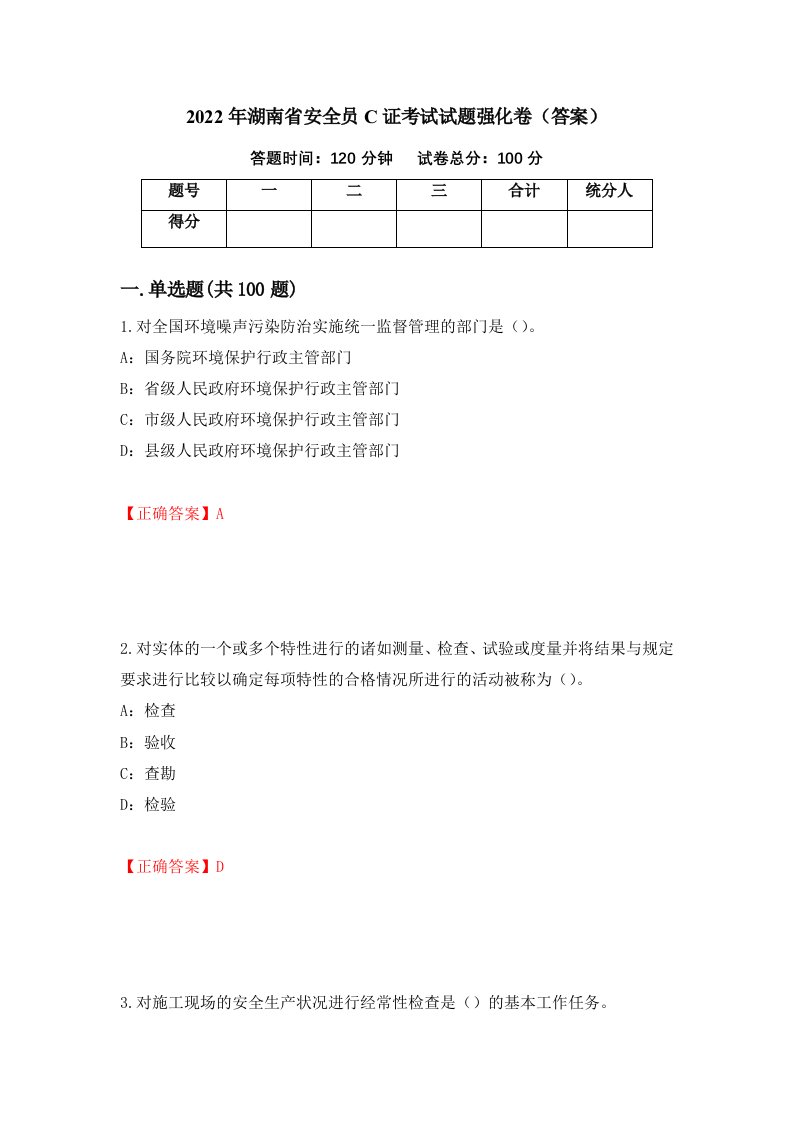 2022年湖南省安全员C证考试试题强化卷答案63