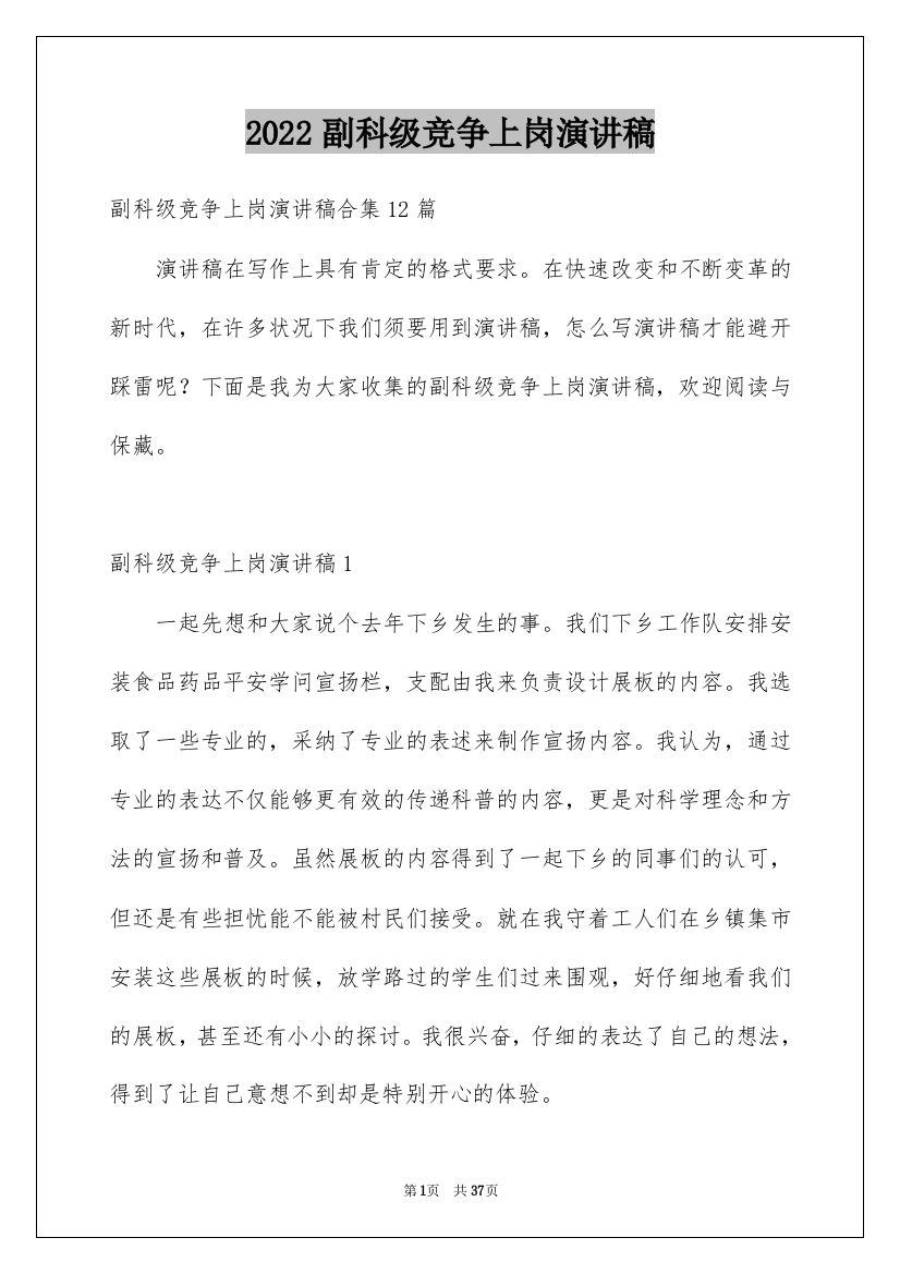 2022副科级竞争上岗演讲稿_13