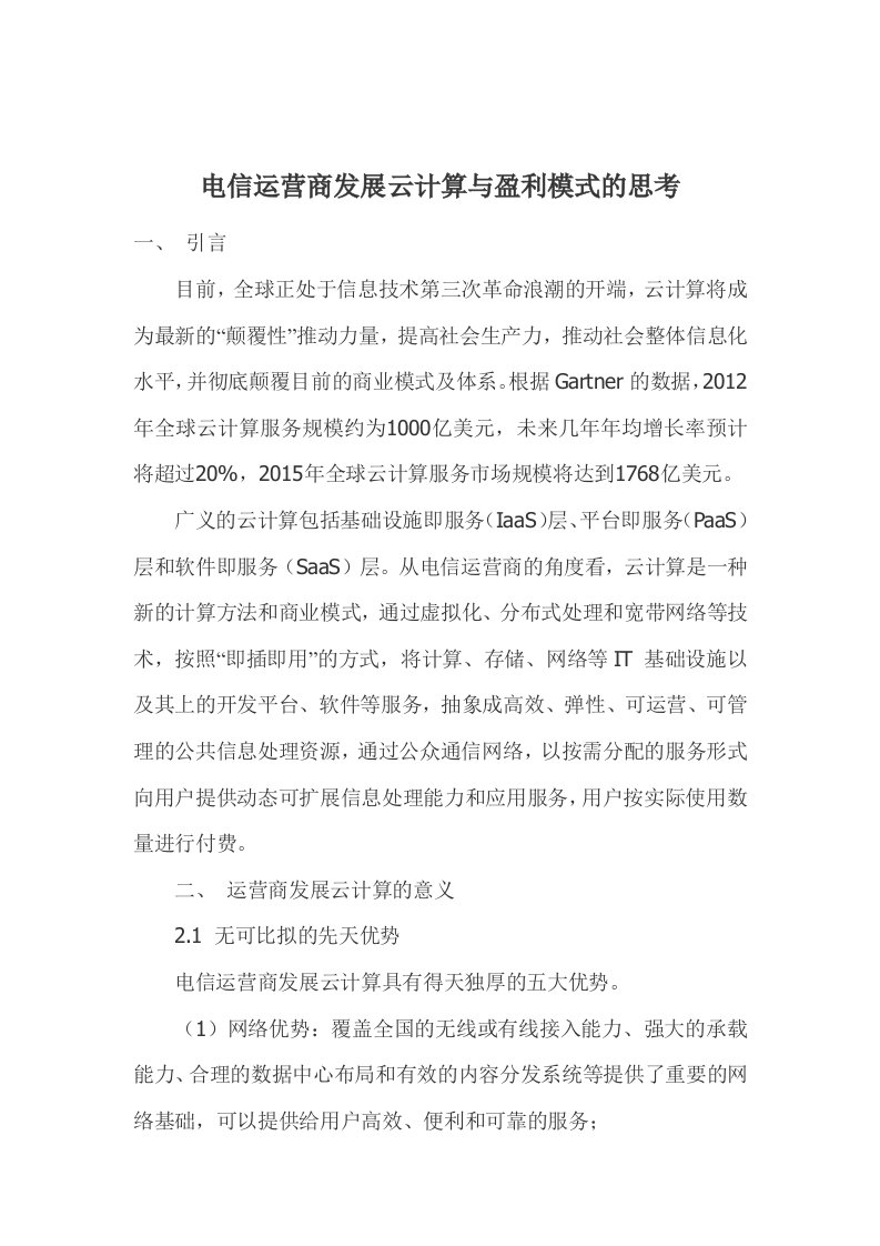 电信运营商发展云计算与盈利模式的思考