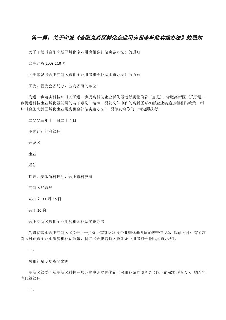 关于印发《合肥高新区孵化企业用房租金补贴实施办法》的通知（大全5篇）[修改版]