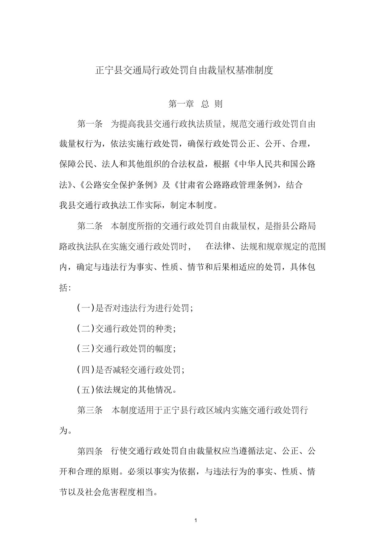 县交通局行政处罚自由裁量权基准制度