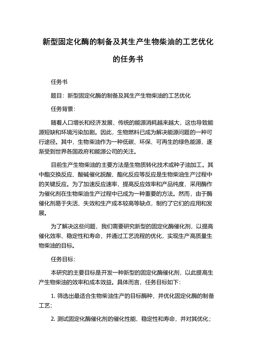 新型固定化酶的制备及其生产生物柴油的工艺优化的任务书