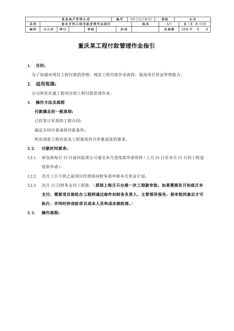 房地产开发公司工程付款管理作业指引与工程进度付款管理办法