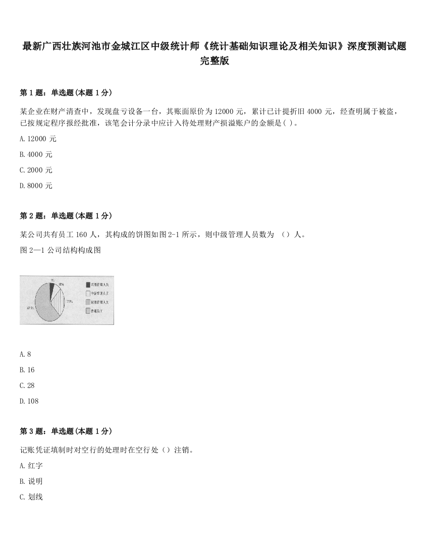 最新广西壮族河池市金城江区中级统计师《统计基础知识理论及相关知识》深度预测试题完整版