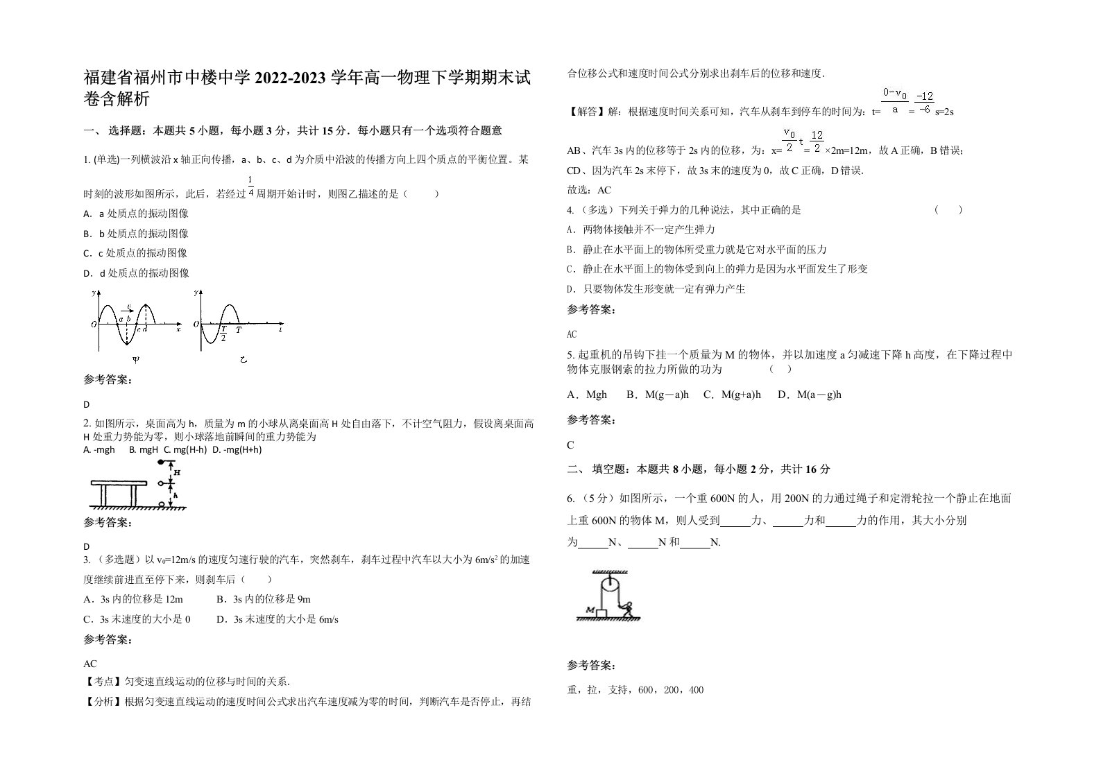 福建省福州市中楼中学2022-2023学年高一物理下学期期末试卷含解析