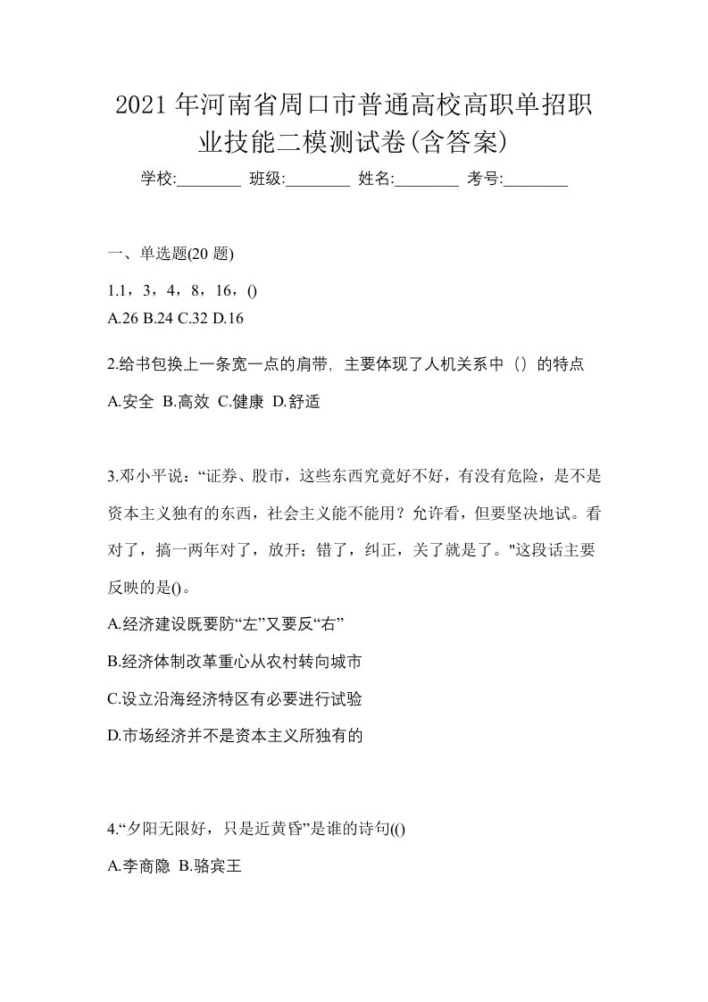 2021年河南省周口市普通高校高职单招职业技能二模测试卷含答案