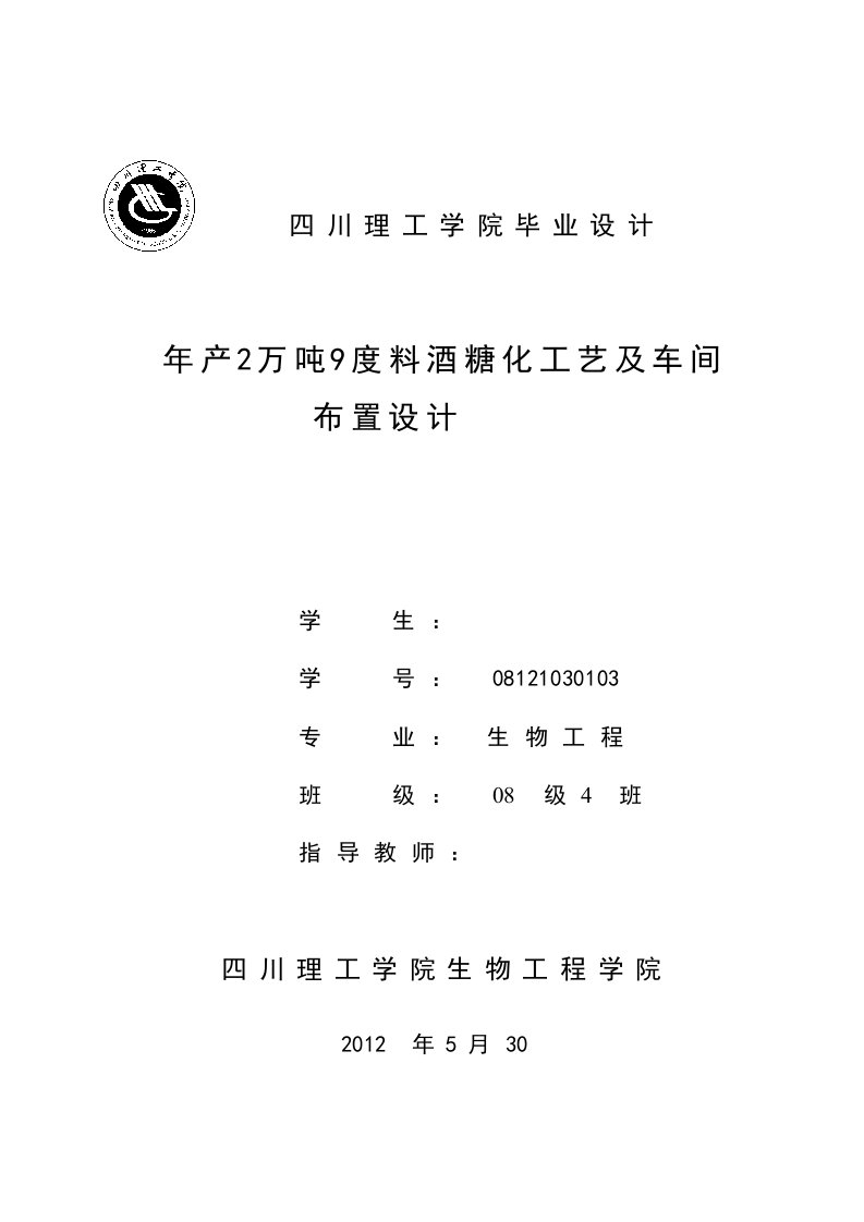 年产2万吨9度料酒糖化工艺及车间