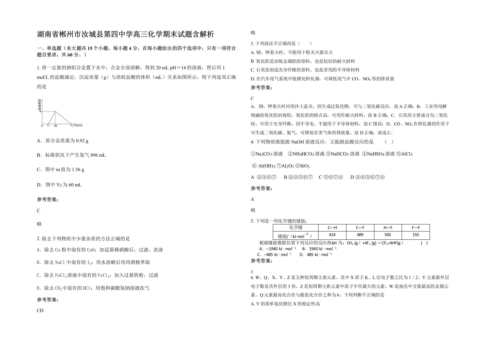 湖南省郴州市汝城县第四中学高三化学期末试题含解析