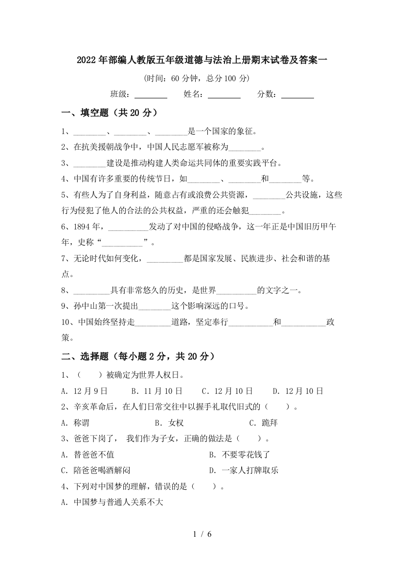 2022年部编人教版五年级道德与法治上册期末试卷及答案一