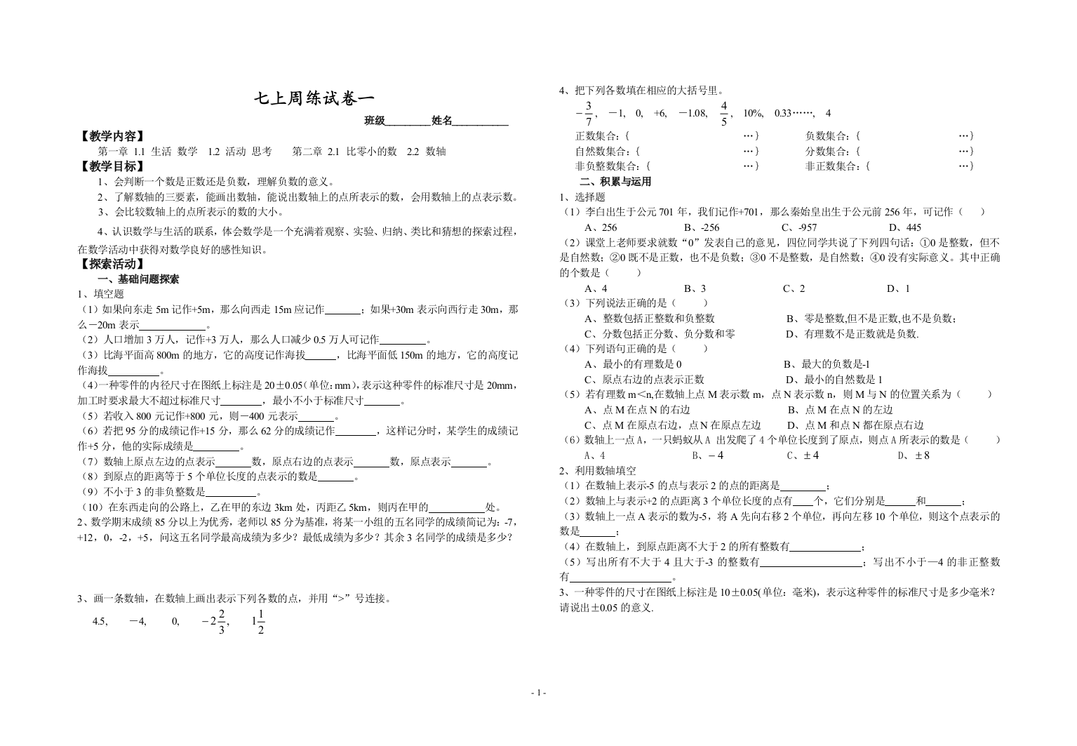 【小学中学教育精选】七上周练试卷一