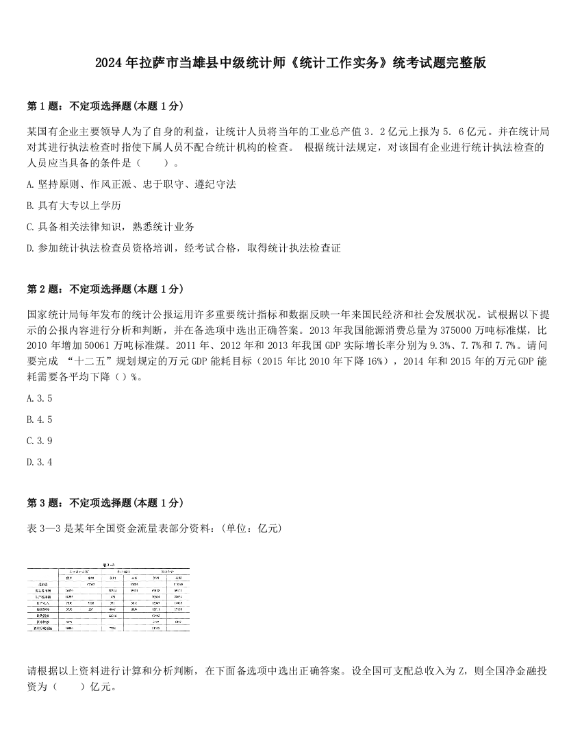 2024年拉萨市当雄县中级统计师《统计工作实务》统考试题完整版