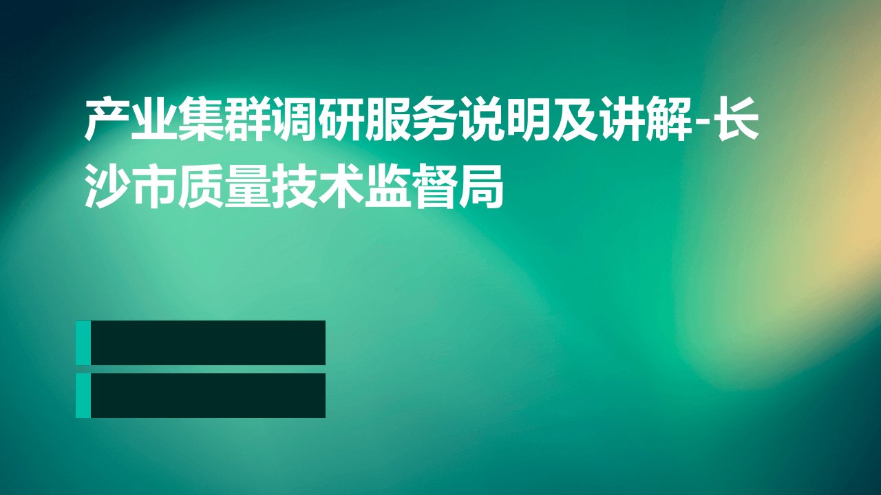 产业集群调研服务说明及讲解-长沙市质量技术监督局