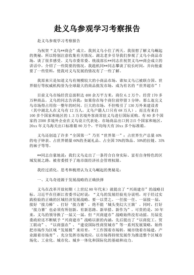 赴义乌参观学习考察报告